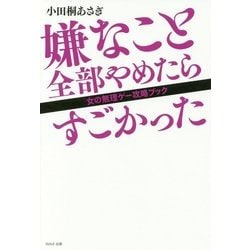 嫌なこと全部やめたらすごかった―女の無理ゲー攻略ブック [単行本]