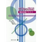 灯台の簿記―簿記初級テキスト [単行本]