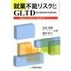 就業不能リスクとGLTD(団体長期障害所得補償保険)－労働力不足時代の福利厚生プラン [単行本]