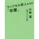 ランドセル俳人からの「卒業」―小林凛俳句・エッセイ集 [単行本]