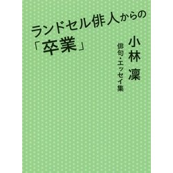 ランドセル俳人からの「卒業」―小林凛俳句・エッセイ集 [単行本]