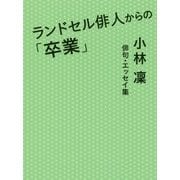 ランドセル俳人からの「卒業」―小林凛俳句・エッセイ集 [単行本]