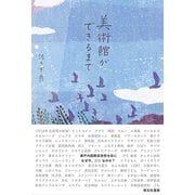 美術館ができるまで―なぜ今、豊島なのか? [単行本]