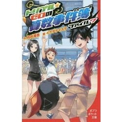 トリプル・ゼロの算数事件簿〈ファイル7〉(ポプラポケット文庫) [新書]