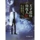 天才遺体修復人M―この夜の果てで、君を葬送(おく)る。(ポプラ文庫ピュアフル) [文庫]