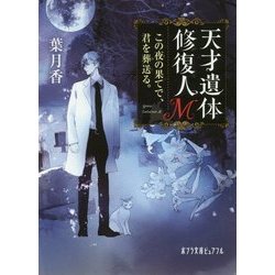 天才遺体修復人M―この夜の果てで、君を葬送(おく)る。(ポプラ文庫ピュアフル) [文庫]