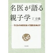 名医が語る親子学―子どもの体質を知って個性を伸ばす [単行本]