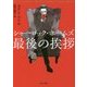 シャーロック・ホームズ最後の挨拶(角川文庫) [文庫]