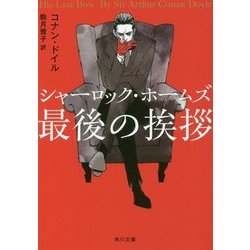 シャーロック・ホームズ最後の挨拶(角川文庫) [文庫]