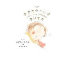 あなたのことがだいすき [絵本]