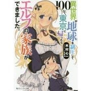 異世界が地球を制圧して100年、東京に帰ったらエルフの家族ができました。(角川スニーカー文庫) [文庫]