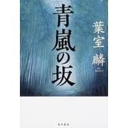 青嵐の坂 [単行本]