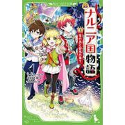 新訳　ナルニア国物語　（３）竜の島と世界の果て<3>(角川つばさ文庫) [新書]