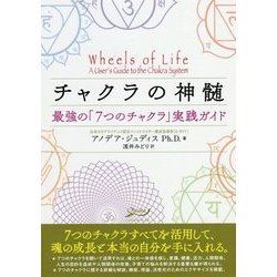 チャクラの神髄―最強の「7つのチャクラ」実践ガイド [単行本]