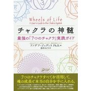 チャクラの神髄―最強の「7つのチャクラ」実践ガイド [単行本]