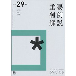 平成29年度重要判例解説(ジュリスト臨時増刊<1518>) [ムックその他]