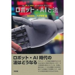 ロボット・ＡＩと法(単行本) [単行本]