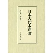 日本古代木簡論 [単行本]