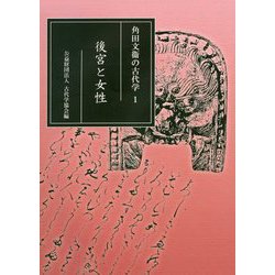ヨドバシ.com - 角田文衞の古代学〈1〉後宮と女性 [全集叢書] 通販 