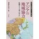 アジアの地域協力―危機をどう乗り切るか(東アジア共同体シリーズ〈第2巻〉) [単行本]