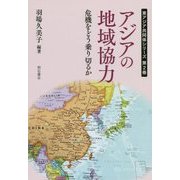 アジアの地域協力―危機をどう乗り切るか(東アジア共同体シリーズ〈第2巻〉) [単行本]