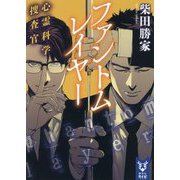 ファントムレイヤー―心霊科学捜査官(講談社タイガ) [文庫]