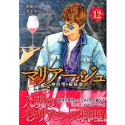 マリアージュ～神の雫最終章 12（モーニングKC） [コミック]