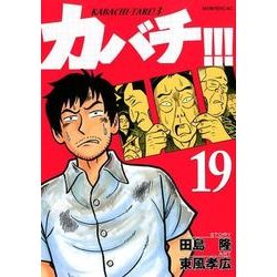 ヨドバシ Com カバチ カバチタレ 3 19 モーニングkc コミック 通販 全品無料配達