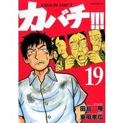 カバチ!!!-カバチタレ!3 19（モーニングKC） [コミック]