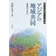 アジアの地域共同―未来のために(東アジア共同体シリーズ〈第3巻〉) [単行本]