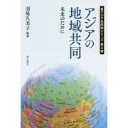 アジアの地域共同―未来のために(東アジア共同体シリーズ〈第3巻〉) [単行本]