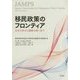 移民政策のフロンティア―日本の歩みと課題を問い直す [単行本]