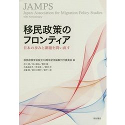 移民政策のフロンティア―日本の歩みと課題を問い直す [単行本]