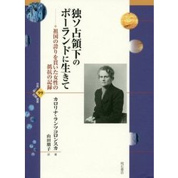 独ソ占領下のポーランドに生きて―祖国の誇りを貫いた女性の抵抗の記録(世界人権問題叢書〈99〉) [全集叢書]