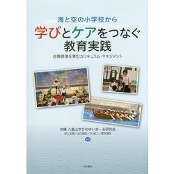 海と空の小学校から 学びとケアをつなぐ教育実践―自尊感情を育むカリキュラム・マネジメント [単行本]