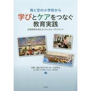 海と空の小学校から 学びとケアをつなぐ教育実践―自尊感情を育むカリキュラム・マネジメント [単行本]