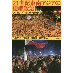 21世紀東南アジアの強権政治―「ストロングマン」時代の到来 [単行本]