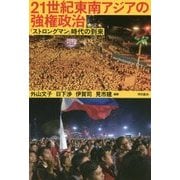 21世紀東南アジアの強権政治―「ストロングマン」時代の到来 [単行本]