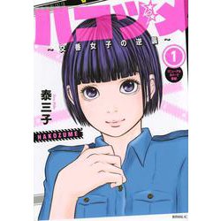 ハコヅメ～交番女子の逆襲～（1）(モーニング　KC) [コミック]