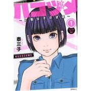 ハコヅメ～交番女子の逆襲～（1）(モーニング　KC) [コミック]