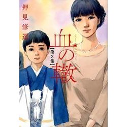血の轍<３>(ビッグ コミックス) [コミック]
