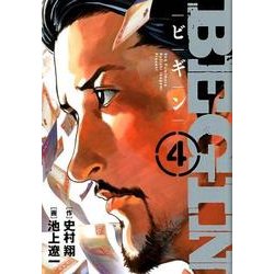 BEGIN<４>(ビッグ コミックス) [コミック]
