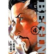 BEGIN<４>(ビッグ コミックス) [コミック]