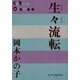 生々流転(P+D BOOKS) [単行本]