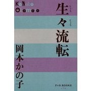 生々流転(P+D BOOKS) [単行本]