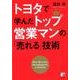 トヨタで学んだトップ営業マンの「売れる」技術 [単行本]