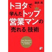 トヨタで学んだトップ営業マンの「売れる」技術 [単行本]
