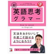 CD BOOK 超英語思考グラマー(アスカカルチャー) [単行本]
