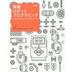 実践ロボットプログラミング―LEGO Mindstorms EV3で目指せロボコン! 第2版 [単行本]