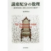 議席配分の数理―選挙制度に潜む200年の数学 [単行本]